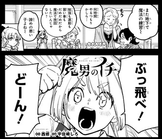 【魔男のイチ】101話 感想...BANG