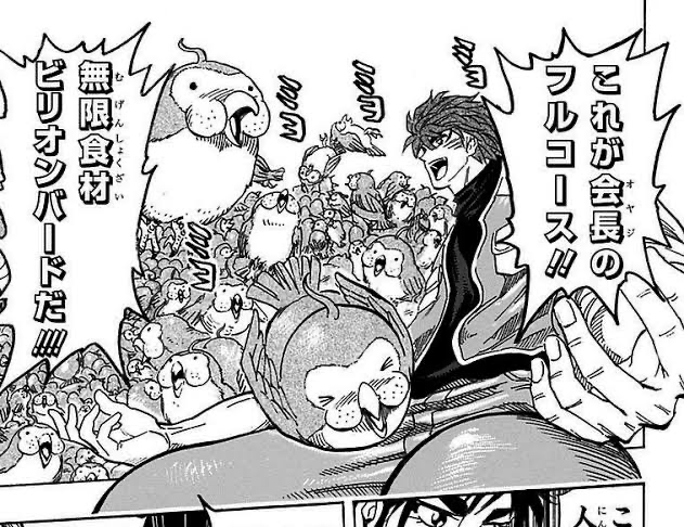 トリコ 会長のビリオンバードとかいう食材ｗｗｗ ねいろ速報さん