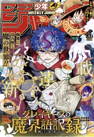 ジャンプ新連載「グレイキースの魔界語訳録」1話どう？