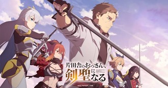 【片田舎のおっさん剣聖になる】アニメ見たんだけど