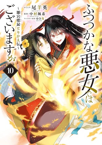 【ふつつかな悪女ではございますが】コミカライズ全巻買って読んだ