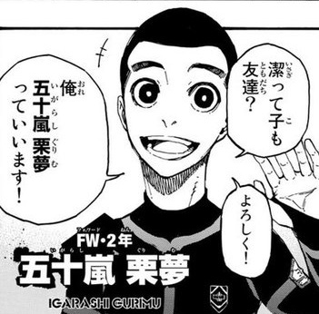 ブルーロック 五十嵐栗夢の再登場どう思う ねいろ速報さん ブルーロック 五十嵐栗夢の再登場どう思う ねいろ速報さん