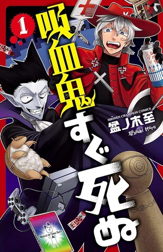 『吸血鬼すぐ死ぬ』2年ぶり連載再開！
