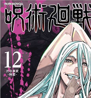 呪術廻戦 12巻表紙の冥冥さん イケメンすぎる 画像 ねいろ速報さん
