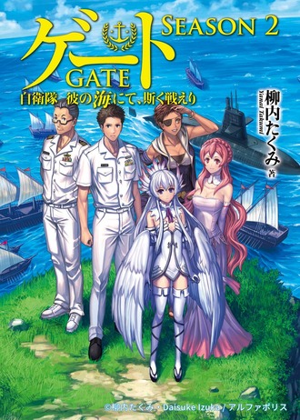 アニメ「GATE SEASON2　自衛隊　彼の海にて、斯く戦えり」制作決定！