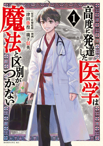 このチートなし異世界医療マンガ面白いね