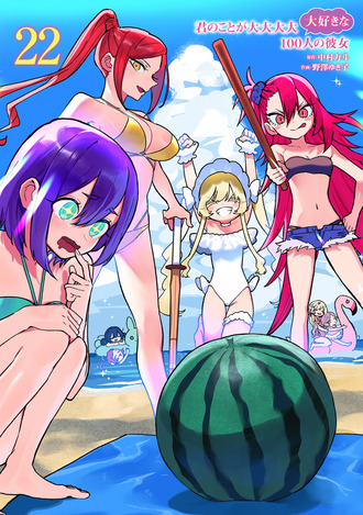 【100カノ】22巻の表紙きてた