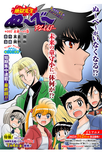 【地獄先生ぬ～べ～PLUS】7話 感想...未来