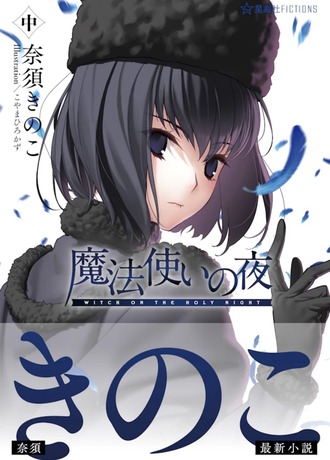 【魔法使いの夜】下はどうするんだろう