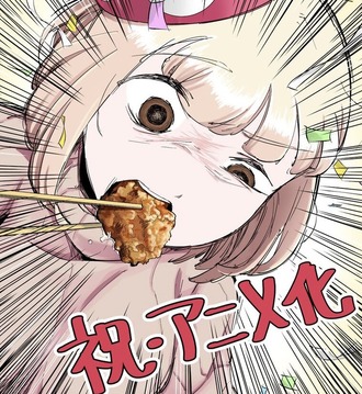 『ドカ食いダイスキ！ もちづきさん』アニメ化！