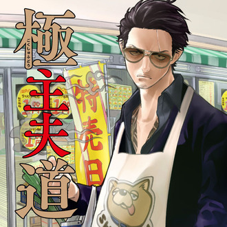 【極主夫道】この漫画面白いけどオチがなんか独特だよね