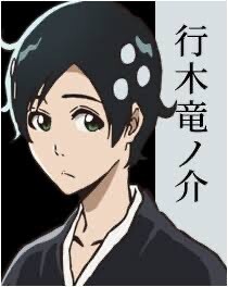 「BLEACH」の行木竜ノ介ｗｗｗ