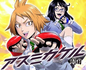【アスミカケル】ポテンシャルはあったはずなんだ