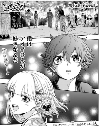 【しのびごと】45話 感想...アオイさんが好き