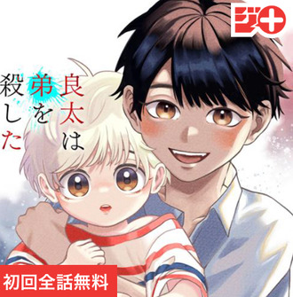 【良太は弟を殺した】どういう感情で読めばいいのか分かんない