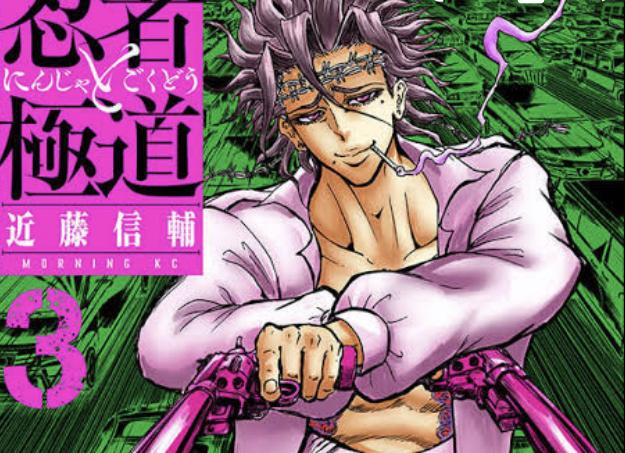 忍者と極道 3巻 即重版