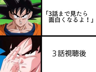 3話まで見たら面白くなるよ