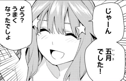 五等分の花嫁 五月 じゃーん 五月でした ねいろ速報さん 五等分の花嫁 五月 じゃーん 五月でした ねいろ速報さん