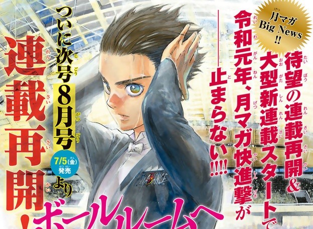 朗報 ボールルームへようこそ 連載再開 ねいろ速報さん