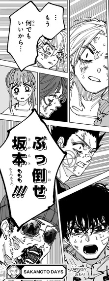 【サカモトデイズ】277話 感想...ぶっ倒せ