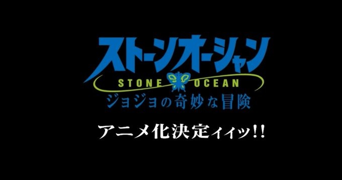 朗報 ジョジョ6部アニメ化決定 徐倫役はファイルーズあいさん ねいろ速報さん 朗報 ジョジョ6部アニメ化決定 徐倫役はファイルーズあいさん ねいろ速報さん