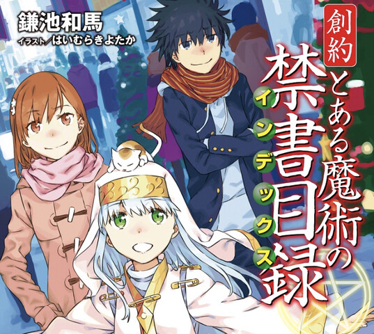 創約とある魔術の禁書目録 読み終わった ねいろ速報さん