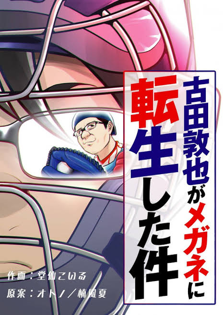 古田敦也がメガネに転生した件 古田敦也がメガネに転生した件