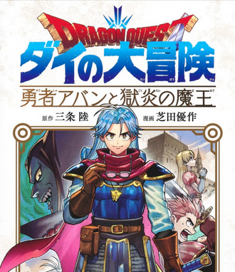 【アバンと獄炎の魔王】続編物なのに300万部売れた