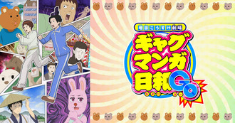 【ギャクマンガ日和GO】今期一番リピートしてるアニメかもしれない