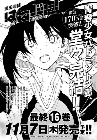 悲報 はねバド ついに完結 ねいろ速報さん