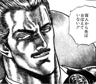 【北斗の拳】血筋とか関係なく純粋に強い人