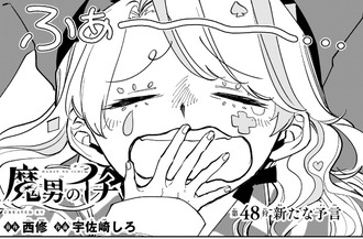 【魔男のイチ】48話 感想...新たな予言