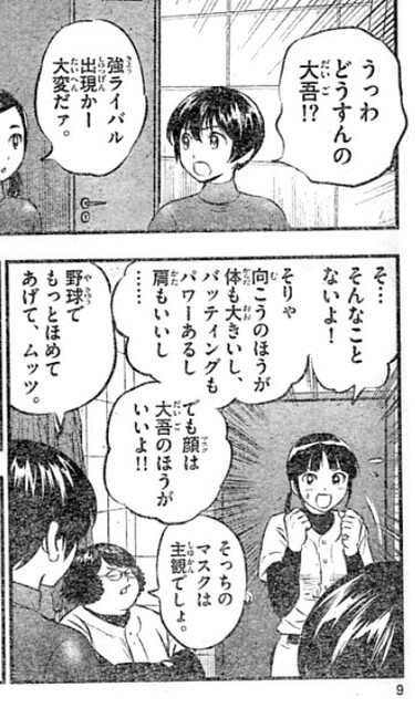 メジャーセカンド 睦子 顔は大吾の方がいいよ メジャーセカンド 睦子 顔は大吾の方がいいよ