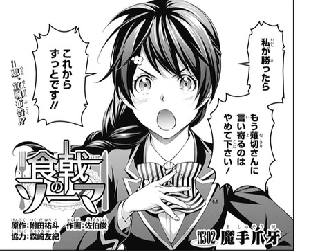 食戟のソーマ 302話 感想 田所vs朝陽 漫画まとめ うさちゃんねる