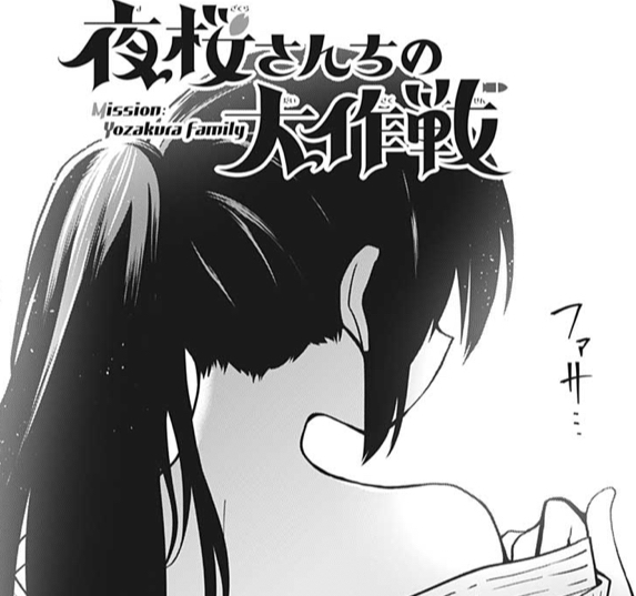 夜桜さんちの大作戦 53話 感想 混浴 凶一郎め