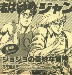 【ジョジョ】新連載！