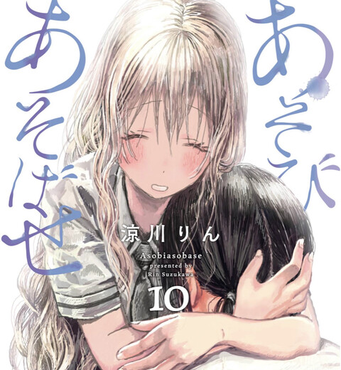 画像 あそびあそばせ 最新10巻の表紙 やばい ねいろ速報さん