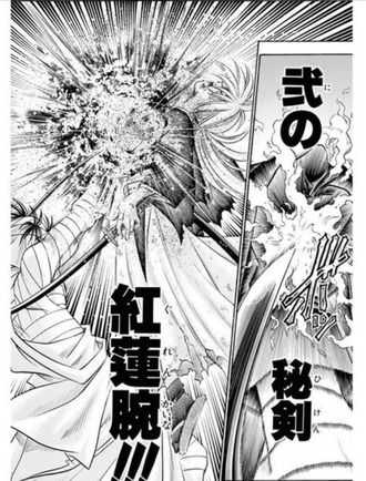 【るろうに剣心】何が紅蓮椀だよ
