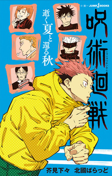 jujutsukaisen_ikunatsu