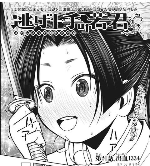 逃げ上手の若君 21話 感想 主人公の戦い方か ねいろ速報さん