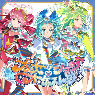 最近プリオケが面白い
