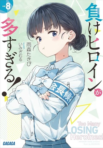 【マケイン】8巻読んだけど