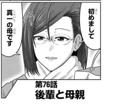 宇崎ちゃんは遊びたい 76話 真一の母が来襲 ねいろ速報さん