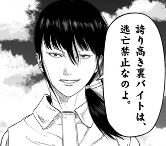 【裏バイト】言うほど逃亡禁止だったな？