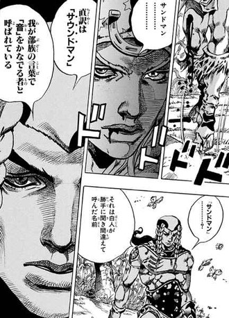 【ジョジョ】サウンドマン