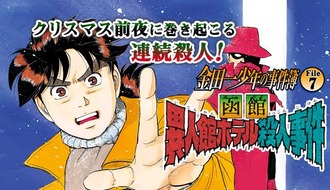 金田一少年読んでるんだけど