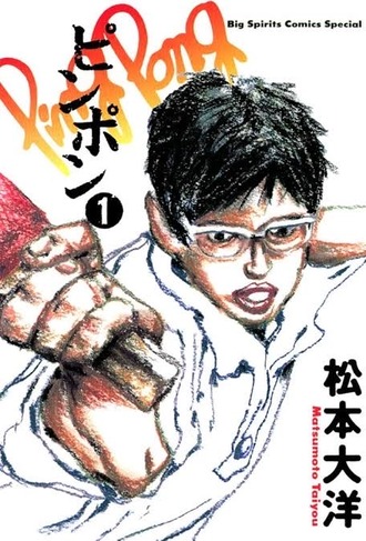 ピンポン無料だったから全部読んだんだけど