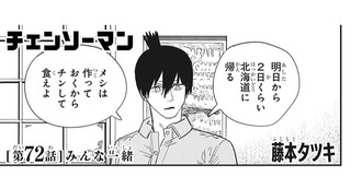 チェンソーマン 72話 感想 アキ 家族愛が芽生える ねいろ速報さん
