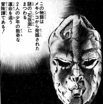 ジョジョの石仮面