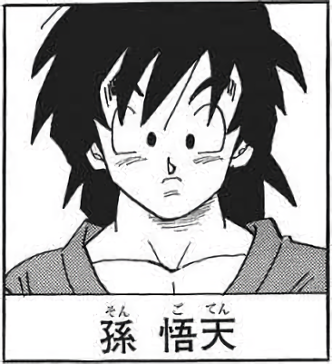 ドラゴンボール 悟天が活躍する日は来るのだろうか ねいろ速報さん ドラゴンボール 悟天が活躍する日は来るのだろうか ねいろ速報さん